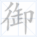 御