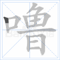 噜