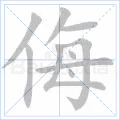 侮
