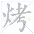 烤