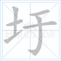 圩