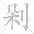 剁