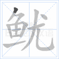 鱿