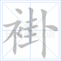 褂