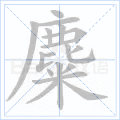 麋