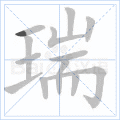 瑞
