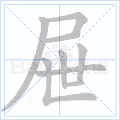屉