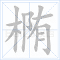 椭