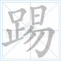 踢