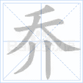 乔