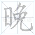 晚
