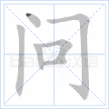 问