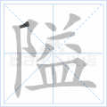 隘