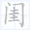 闺