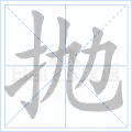 抛