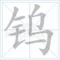 钨