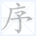 序