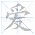 爱