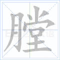 膛