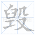 毁