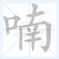 喃