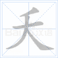 夭