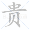 贵