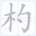 杓