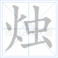 烛