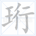 珩
