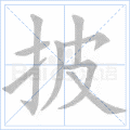 披