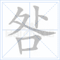 咎