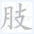 肢