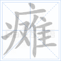瘫