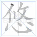 悠