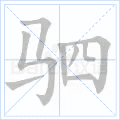 驷