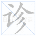 诊