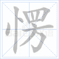 愣