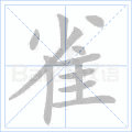雀