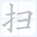 扫