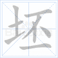 坯
