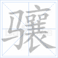 骧