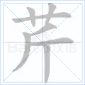芹