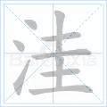 洼