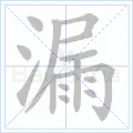 漏