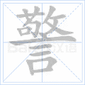 警