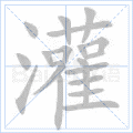 灌
