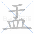 盂