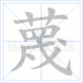 蔑