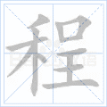 程